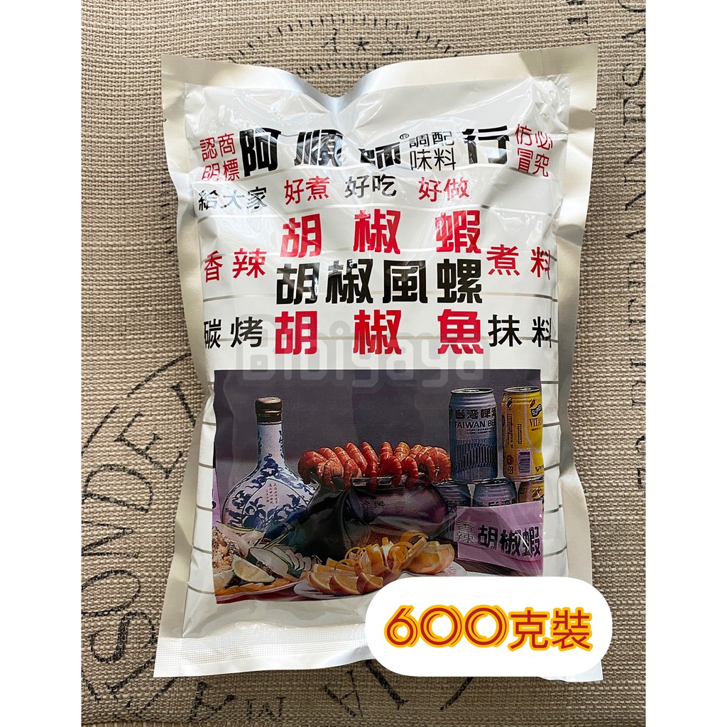 阿順師胡椒粉 600g裝、營業用大包裝【蝦皮代開電子發票】