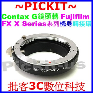 精準版 康泰時 Contax G 鏡頭轉富士 FUJIFILM Fuji FX X X-Mount系列微單眼機身轉接環