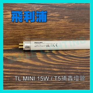 飛利浦 捕蚊燈管 15W 8W 6W TL5 TL MINI Black Light T5 捕蟲 燈管 🇵🇱波蘭製🇵🇱