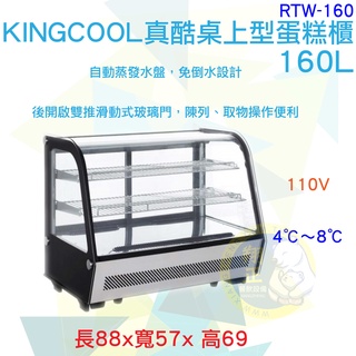 【高雄、臺南、屏東 市區免運】KINGCOOL真酷桌上型160L蛋糕櫃RTW-160