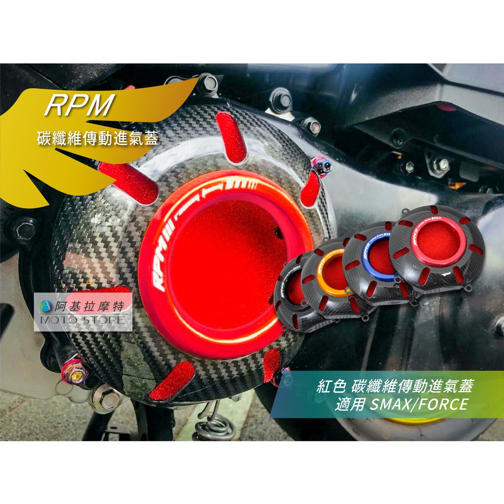 RPM｜SMAX FORCE 碳纖維 傳動進氣蓋 紅色 傳動前飾蓋 卡夢飾蓋 適用 S-MAX Force155