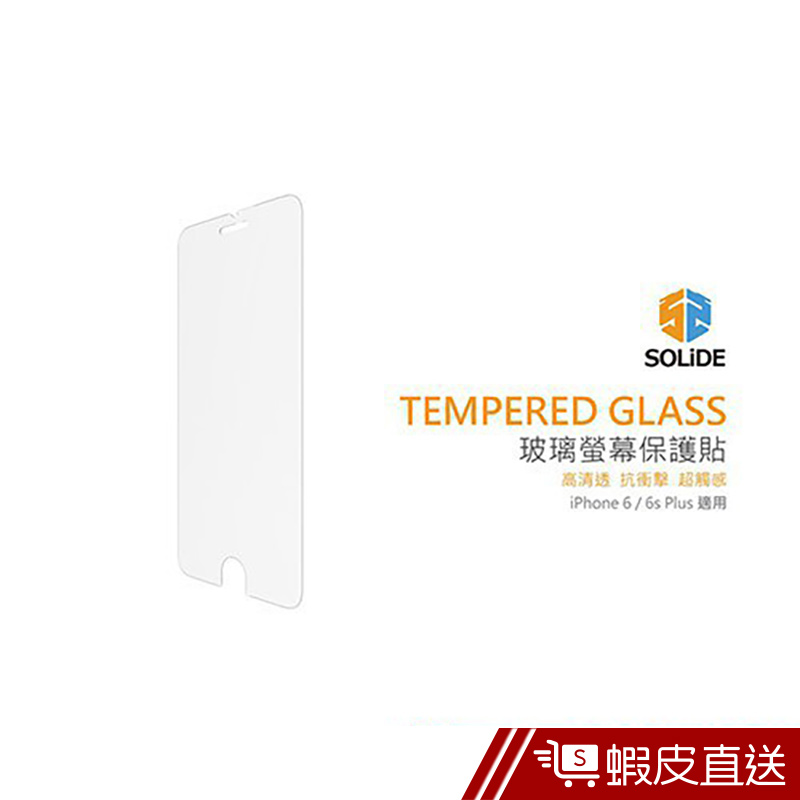 SOLiDE  iPhone6/6sPlus 玻璃高清透抗衝擊螢幕保護貼(雙片裝)  現貨 蝦皮直送