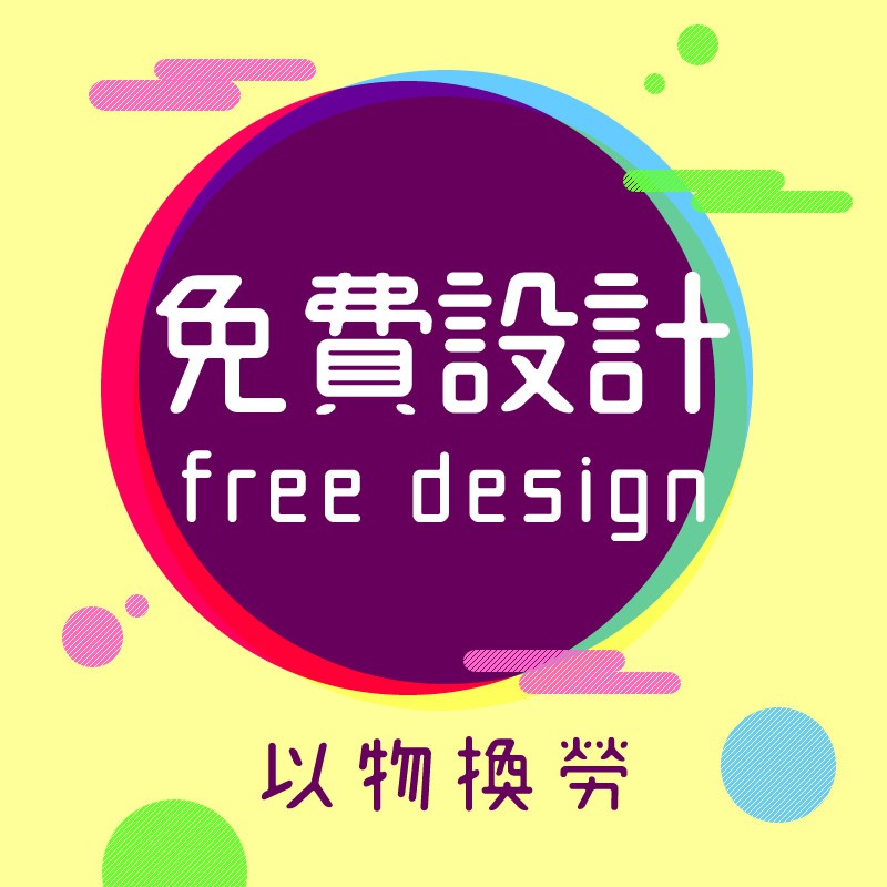 免費設計(FB圖廣各BANNER等平面網路及平面製作物)