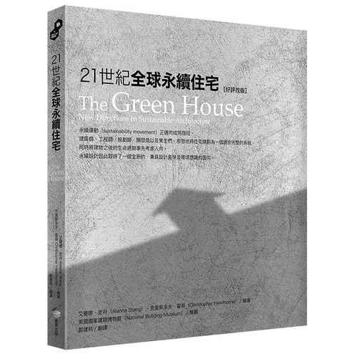 21世紀全球永續住宅(好評改版)