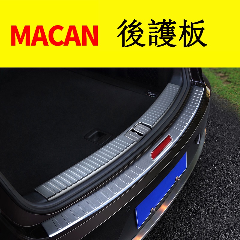 14-22款保時捷 Porshe Macan 後護板 門檻條 尾門防護板 不鏽鋼 卡夢貼