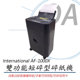 【含稅含運】International AF-1000X 自動/手動 雙功能細碎型碎紙機 抽屜式 自動連續100張