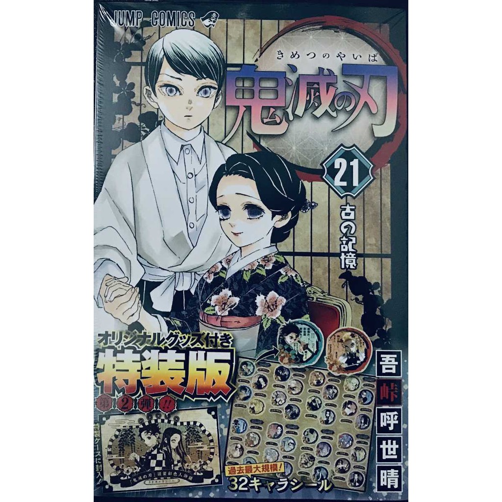 比比昂 鬼滅之刃 新品鬼滅の刃最新刊21巻特装版全巻セット全21巻キメツノヤイバきめつの 蝦皮購物