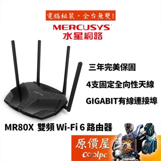 MERCUSYS水星 MR80X AX3000/wifi 6/雙頻/支援MOD/無線/網路/分享器/原價屋