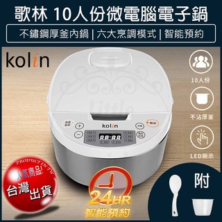【免運x大量現貨x發票】kolin 歌林 10人份多功能微電腦 電子鍋 電鍋 飯鍋 小電鍋 快煮鍋 露營電鍋