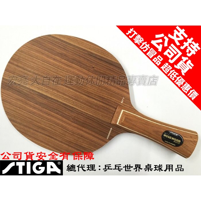 [大自在體育用品] STIGA 桌球拍 桌拍 刀板 玫瑰木 玫瑰五 Rosewood NCT V 刀板