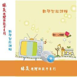 [林晟~書本熊二館] 國小數學 智能課程-國小一二年級課程+DVD 附發票(拆封不退) 2141000607344&lt;書本熊二館&gt;