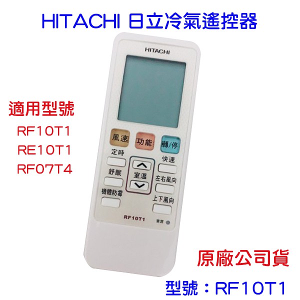 HITACHI 日立冷氣 冷氣遙控器 RF10T1 亦適用 RF07T4 原廠公司貨