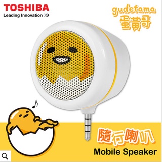 《絕版現貨》TOSHIBA 蛋黃哥 隨行喇叭 迷你音箱 ◎絕版正品