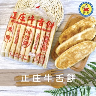 👨🏻‍🍳《鹿港名產》正庄牛舌餅/鹿港牛舌餅/素食牛舌餅/手工牛舌餅/古早味牛舌餅/傳統牛舌餅/下午茶點心/鹿港必買伴手禮