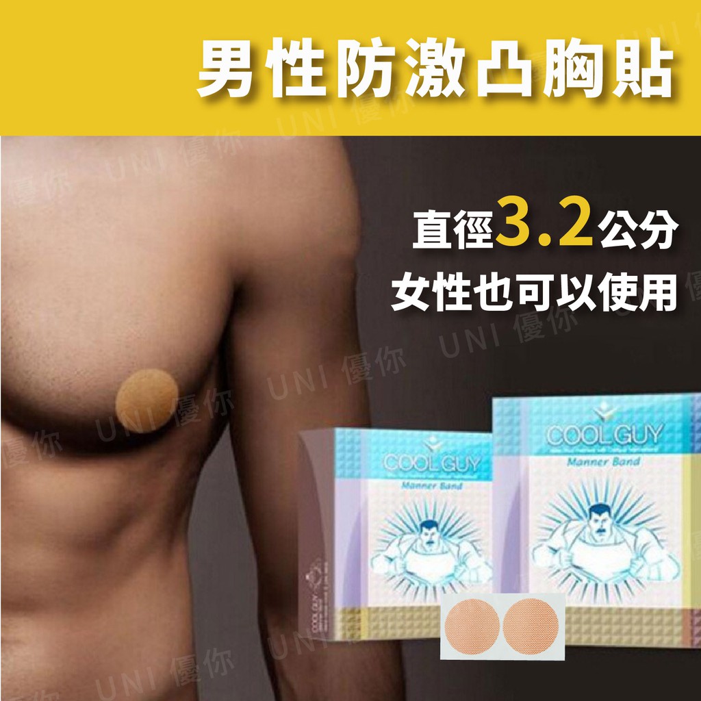 台灣出貨 男胸貼乳貼小胸貼防激凸胸貼零激凸胸貼男生胸貼男性胸貼女性胸貼 W373 蝦皮購物