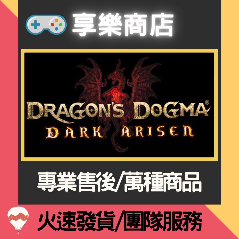❰享樂商店❱ 買送遊戲Steam 龍族教義：黑暗再臨 Dragon's Dogma: Dark Arisen