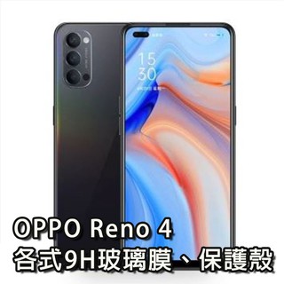 現貨 OPPO RENO4 各式保護貼 玻璃膜 手機貼膜 螢幕保護膜 鋼化膜 手機殼 保護殼 reno 4