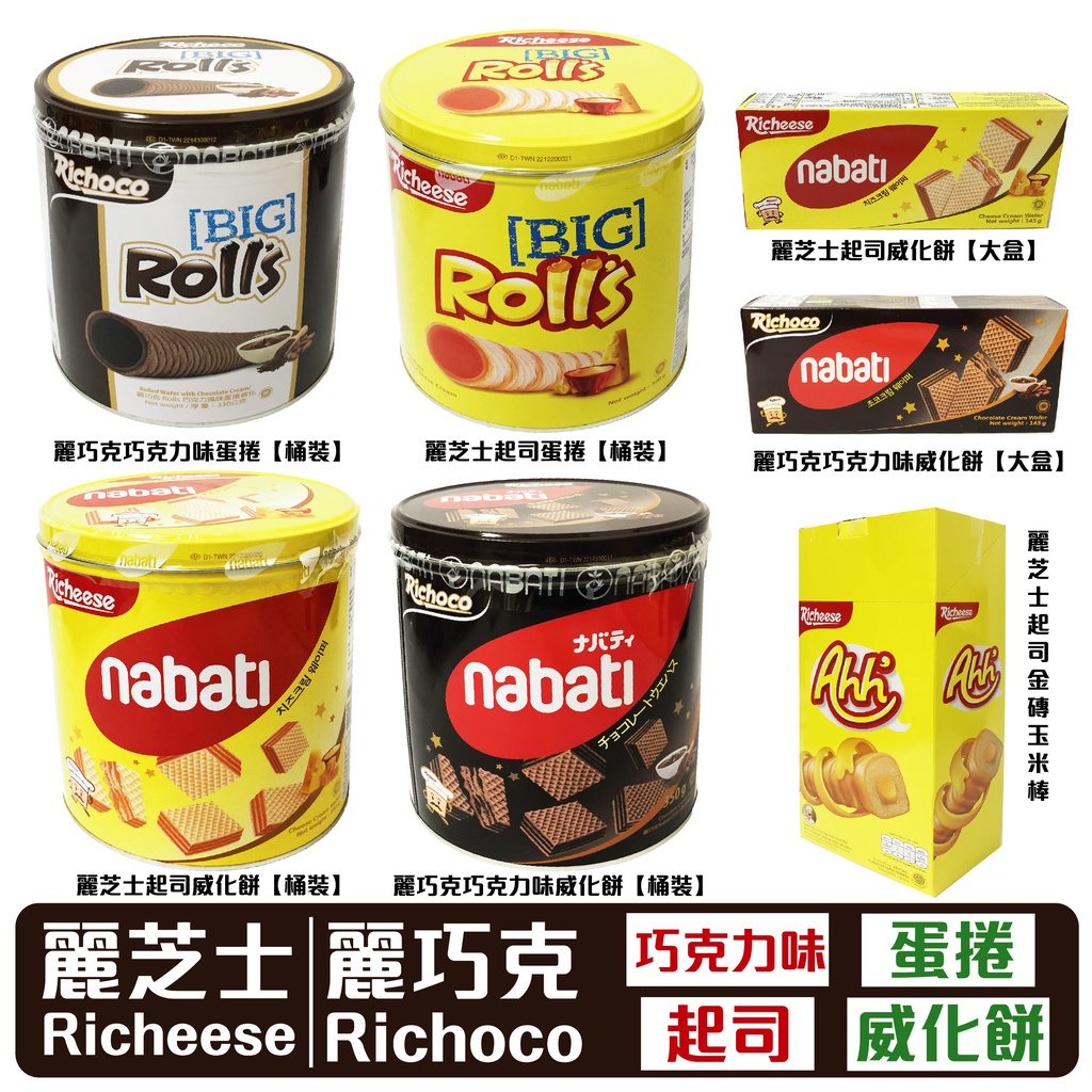 舞味本舖 麗芝士 麗巧可 捲心酥 Richeese Richoco 起司威化餅 巧克力味蛋捲 起司蛋捲桶