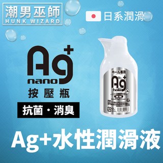 潮男巫師- Ag 水性潤滑液 按壓瓶 銀離子 抗菌 消臭 400 ml | 低黏度中高濃度 日本 A-one