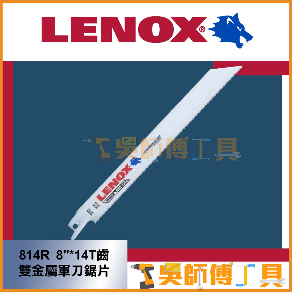 *吳師傅工具*美國狼牌LENOX 814R  8"*14T齒雙金屬軍刀鋸片 203MM (單支)