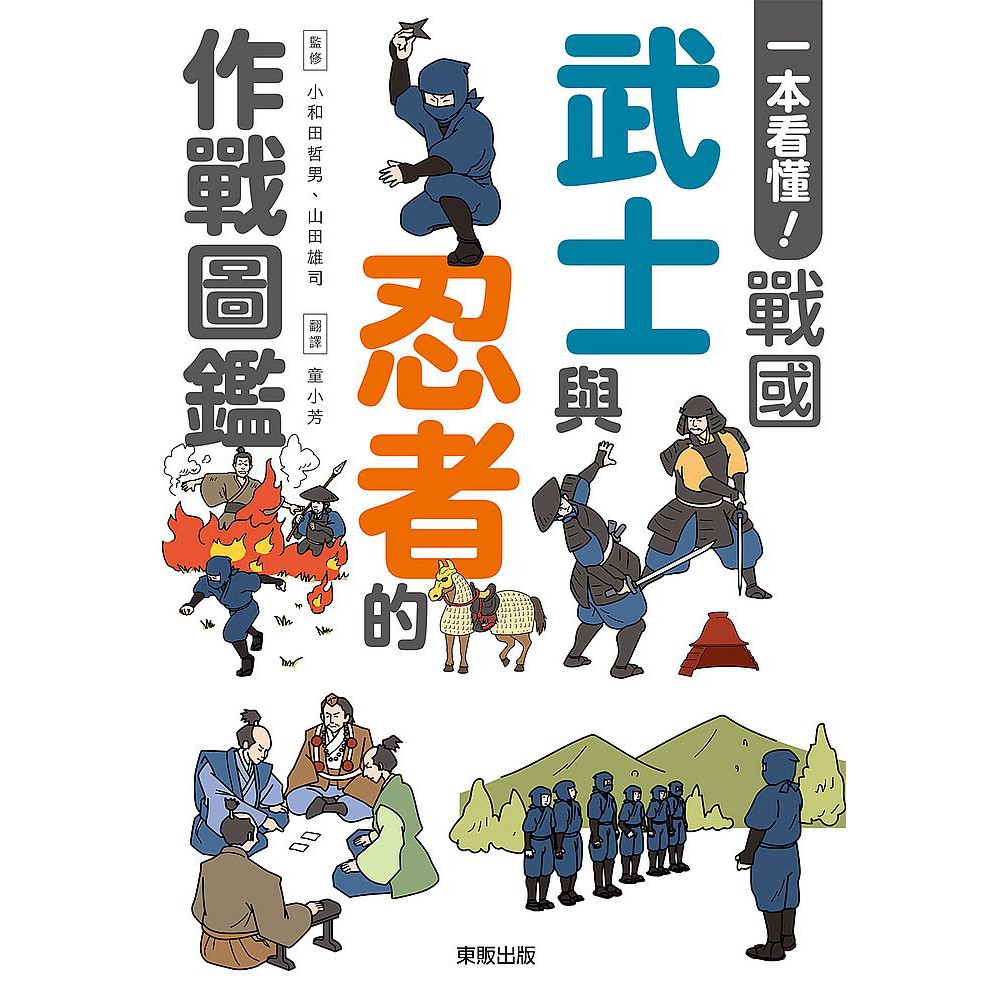 一本看懂 戰國武士與忍者的作戰圖鑑 優質 蝦皮購物