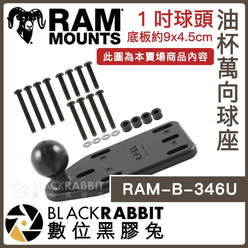 數位黑膠兔 RAM Mounts【RAM-B-346U 油杯萬向球底座】