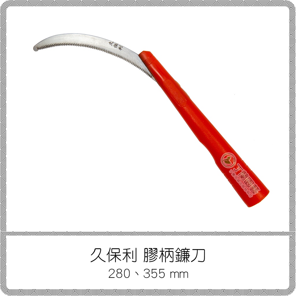 久保利 膠柄鋸齒鐮刀 280、355 mm / 塑膠柄長直禾刀 / 香蕉刀 割草刀