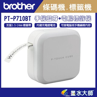 墨水大師►Brother PT-P710BT P710條碼機標籤機►支援至24mm標籤帶 ◄手機WIFI+藍芽+電腦連接