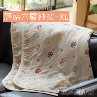 六層紗 被 蘑菇被 Hoppetta 蘑菇 S/M/L/XL 全年齡適用 香菇被 被子[H&P栗子小舖]
