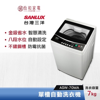 SANLUX 台灣三洋 7公斤 單槽自動洗衣機 ASW-70MA