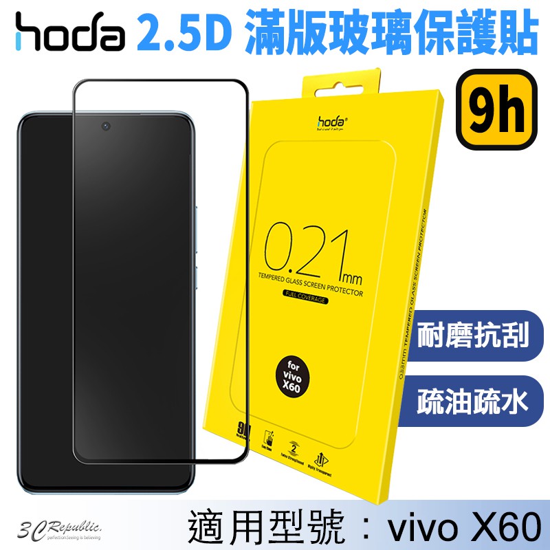 HODA 0.33mm 2.5D 9H 滿版 玻璃保護貼 玻璃貼 螢幕保護貼 適用於vivo X60