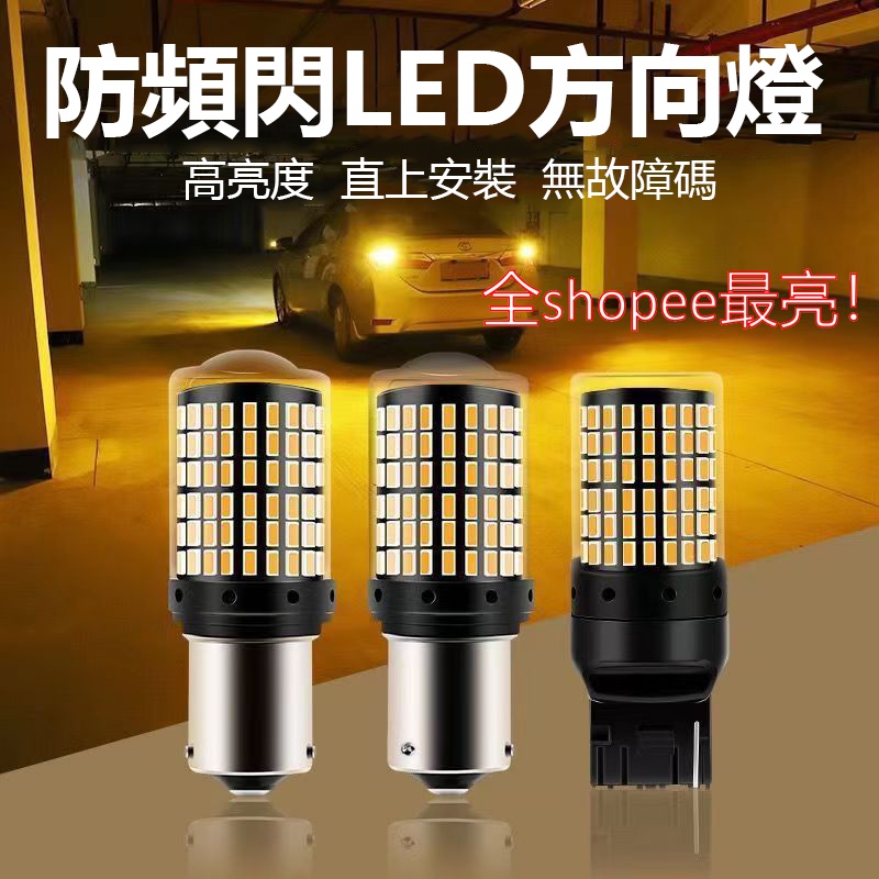 爆亮解碼 144燈 LED 方向燈 防快閃 1157 1156 T20 直角 斜角 流氓倒車燈 尾燈 LED大燈