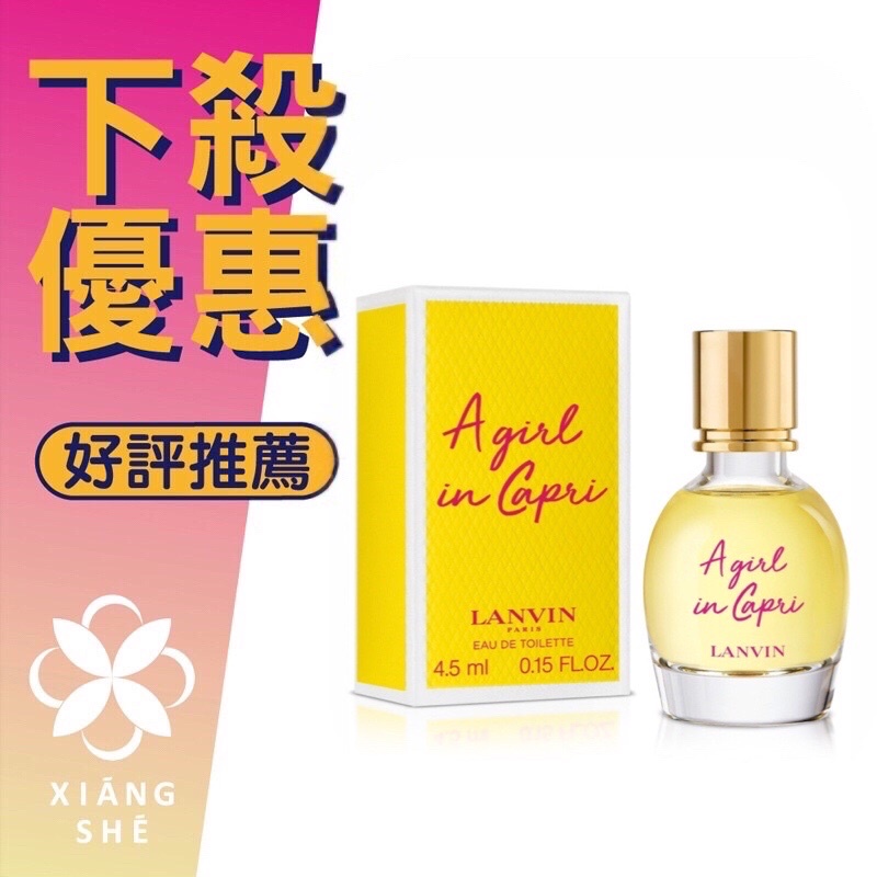 【香舍】Lanvin A Girl In Capri 浪凡 卡布里風情 女性淡香水 4.5ML 小香