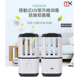 【新款二代】meekee 移動式UV紫外線消毒 除臭殺菌機 (MK-UVLT03) 紫外線 殺菌機