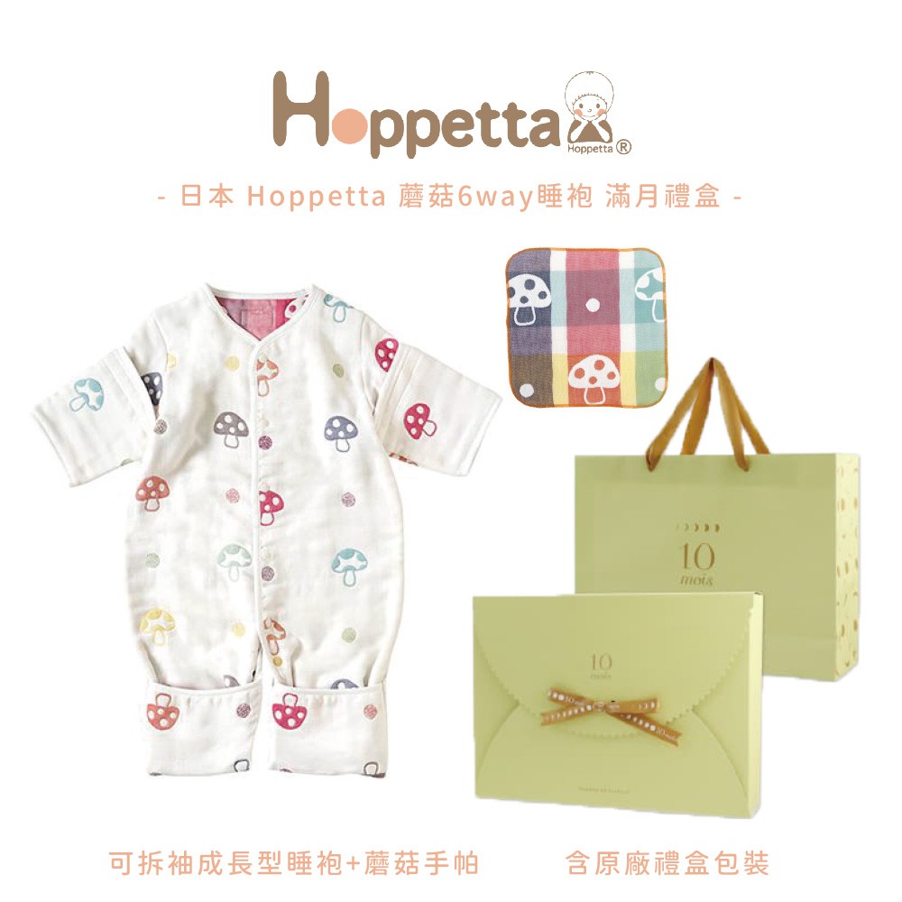 日本 Hoppetta 六層紗蘑菇6way睡袍滿月禮