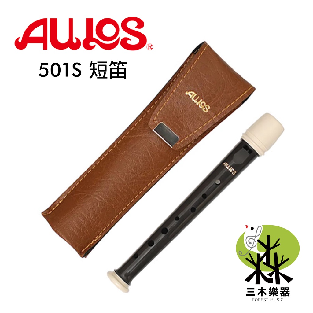 【三木樂器】日本製 AULOS 501S 英式 直笛 503B-E 國小 高音笛 附直笛袋