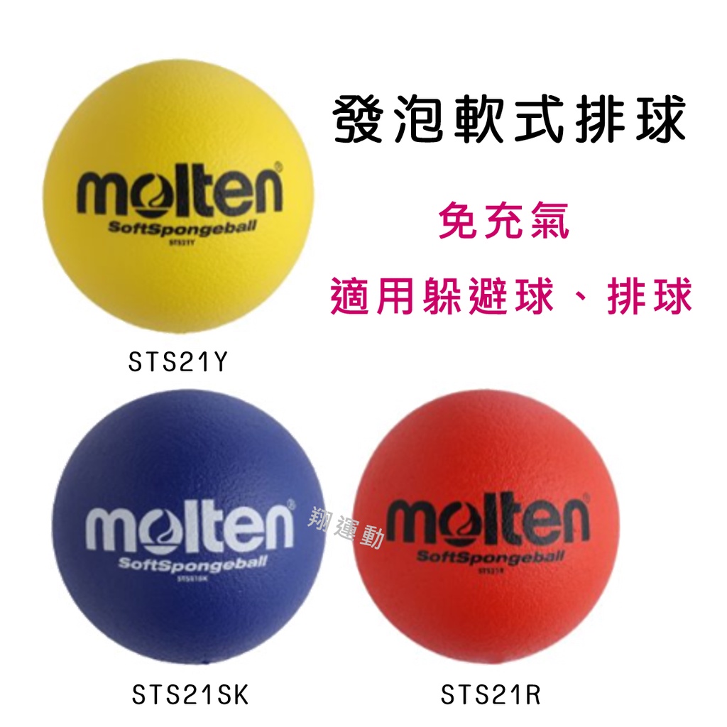 【翔運動】附發票 MOLTEN STS21R STS21Y 美式躲避球  軟式發泡球 發泡躲避排球 躲避球 排球