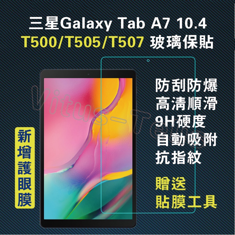三星護眼保貼 Galaxy Tab A7 T500保護貼 T505螢幕貼 T500護眼玻璃貼 滿版保貼 A7玻璃貼