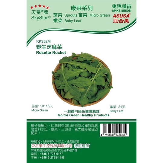 種子王國 野生芝麻菜Rosette Rocket【芽菜種子】天星牌 健康蔬菜 約5公克/包 原包裝種子