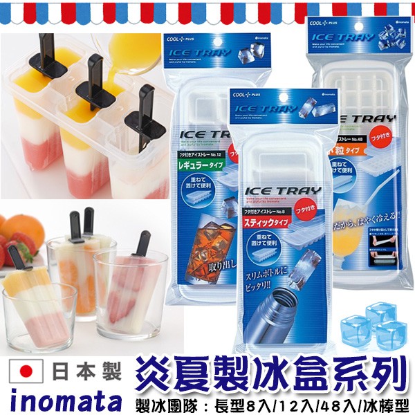【現貨】INOMATA 日本製 附蓋 衛生 製冰盒 冰塊盒 副食品 分裝盒 冰磚 水壺用冰塊 冰棒 盒 製冰 長型冰塊
