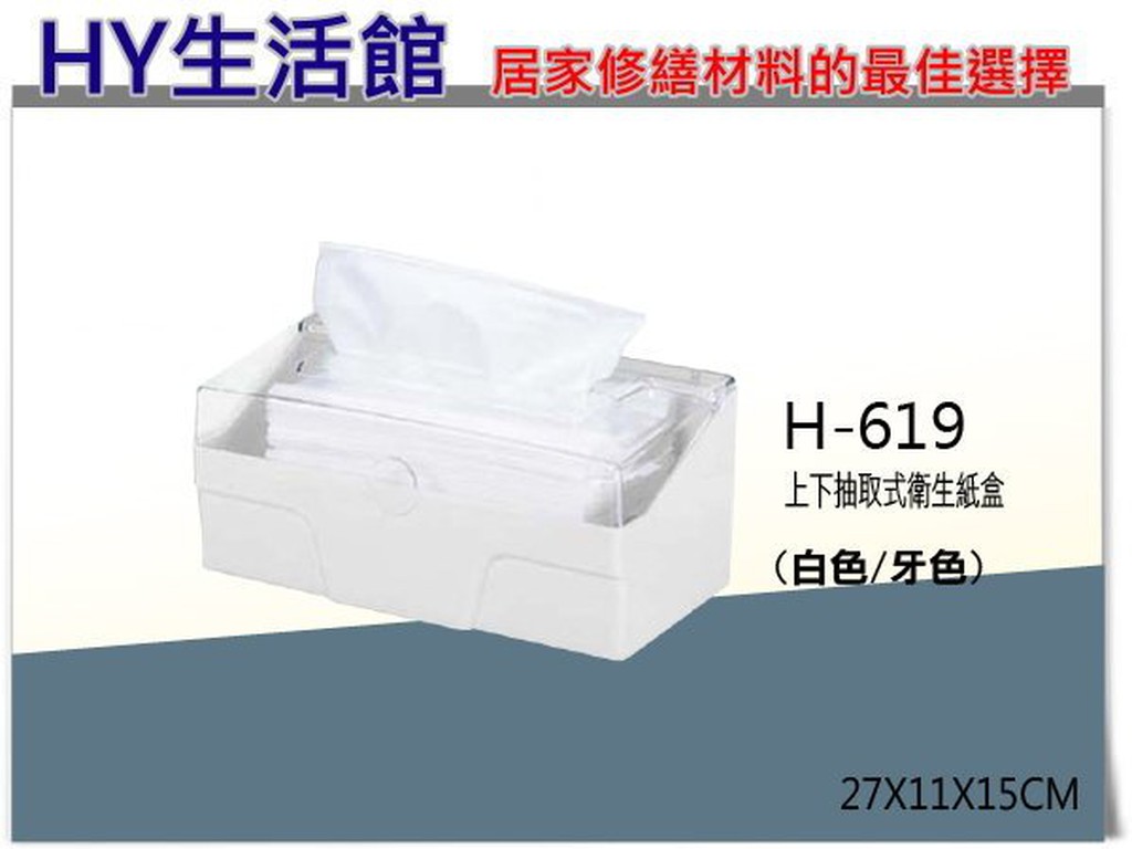 附發票《HY生活館》抽取式衛生紙盒 H-619 可作上下抽取 ★特價商品★高標準買家勿下單