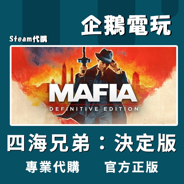 企鵝電玩 Steam 四海兄弟決定版最終版mafia Definitive Edition Pc 電腦版 蝦皮購物