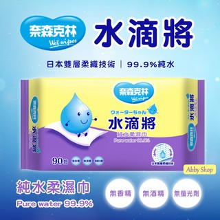 艾比百貨》加量✨ 奈森克林 水滴將 90抽 純水99.9% 純水濕紙巾 純水柔濕巾 純水濕巾 濕紙巾 擦濕巾 濕巾