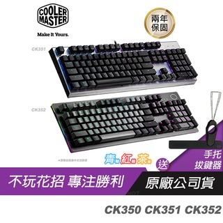 Cooler Master 酷碼 CK350 CK351 CK352 電競機械鍵盤 光軸 青軸 紅軸 茶軸 中刻/RGB
