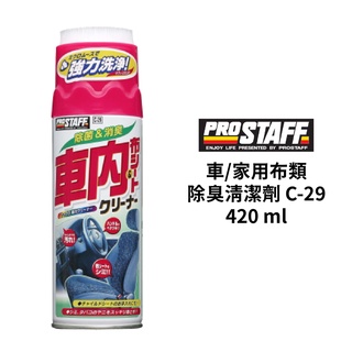 PROSTAFF 車用家用布類除臭清潔劑 C-29 | 420ml