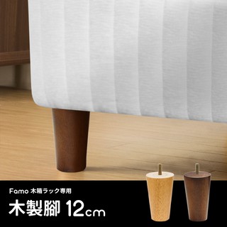 【 Famo 】BOKOA 12cm 木製腳 床架專用 實木腳 沙發床架專用木製腳 台灣製造