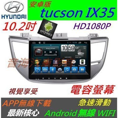 安卓版 Tucson ix35 音響 主機 導航 USB 藍芽 倒車影響 Android 汽車音響 數位電視 安卓機