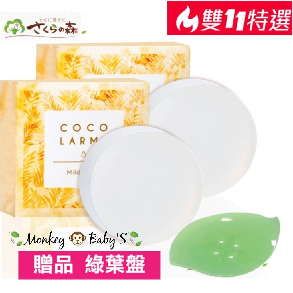 【美康櫻森】美康櫻森VCO椰油精粹嫩白洗顏皂(2塊含下單禮高級起泡網2個) 加贈綠葉皂盤1個