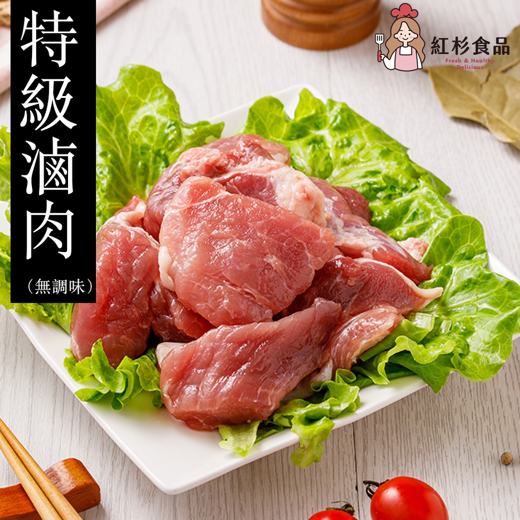 【紅杉食品│國產豬🐖】『無調味』特級滷肉(300g/包) 燴飯/咖哩專賣店指定用肉 💯手工製作  急速真空 生鮮料理包