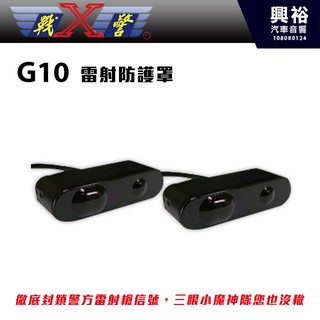 興裕 【X-Guorder】X戰警 G-10 Laser shield 無線雷射防護罩